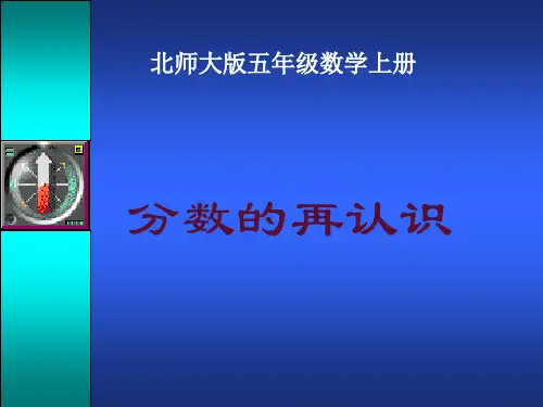《分数的再认识》ppt课件(9篇)