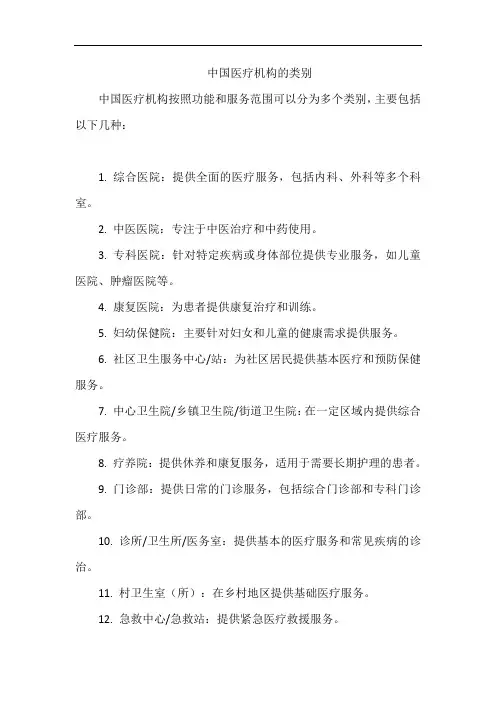 中国医疗机构的类别