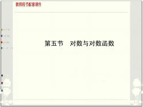 第二章 第五节  对数与对数函数