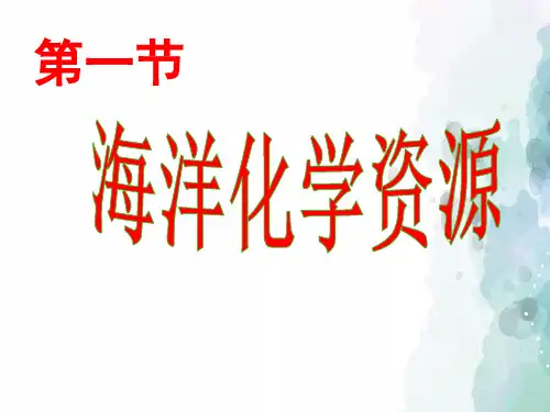 鲁教版化学九年级第三单元《第一节 海洋化学资源》教学课件