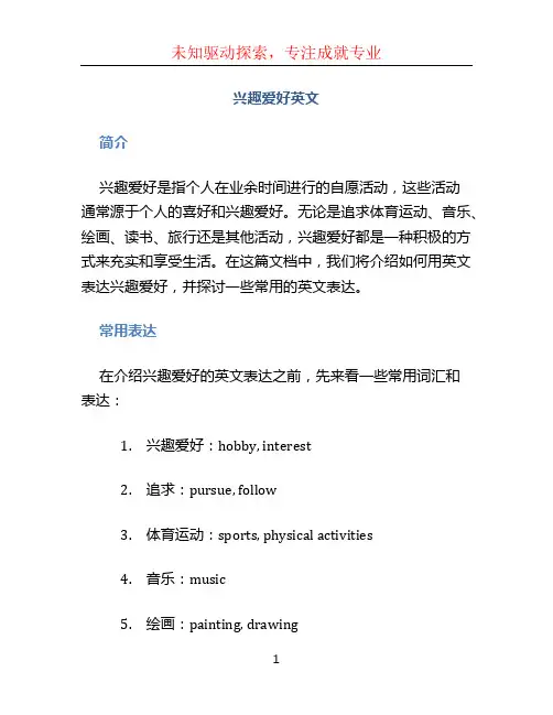 兴趣爱好英文
