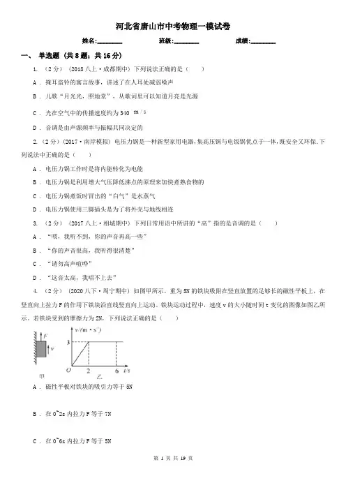河北省唐山市中考物理一模试卷