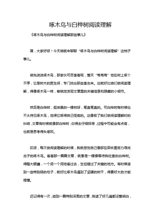 啄木鸟与白桦树阅读理解