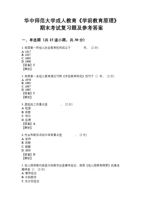 华中师范大学成人教育《学前教育原理》期末考试复习题及参考答案