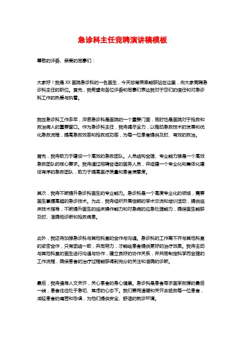 急诊科主任竞聘演讲稿模板