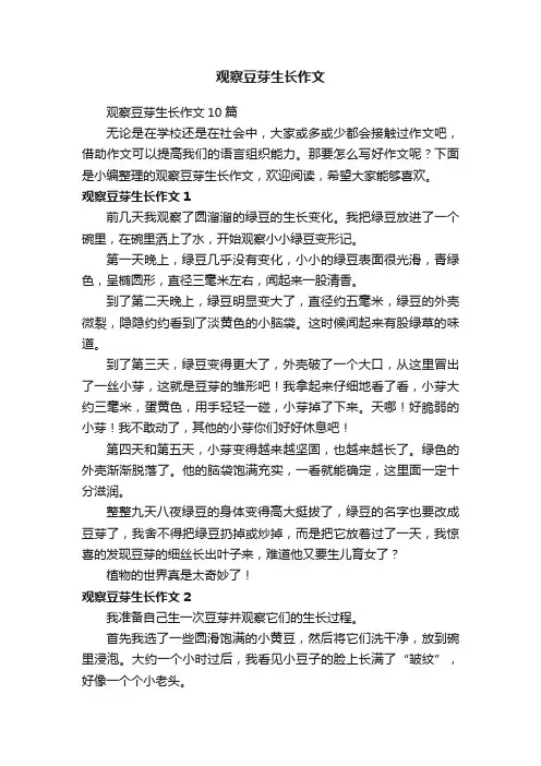 观察豆芽生长作文10篇