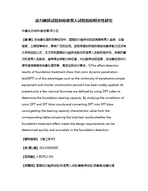 动力触探试验和标准贯入试验指标相关性研究