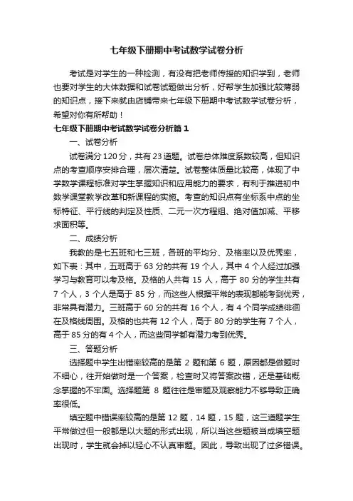 七年级下册期中考试数学试卷分析