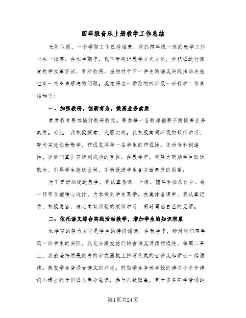 2024年四年级音乐上册教学工作总结（5篇）