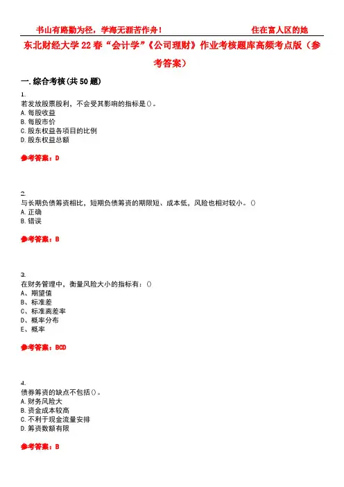东北财经大学22春“会计学”《公司理财》作业考核题库高频考点版(参考答案)试题号2