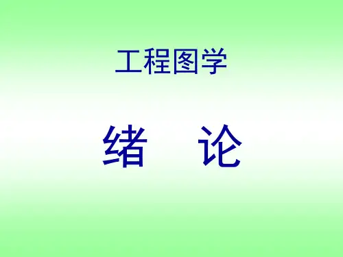 工程图学基础课件-绪论