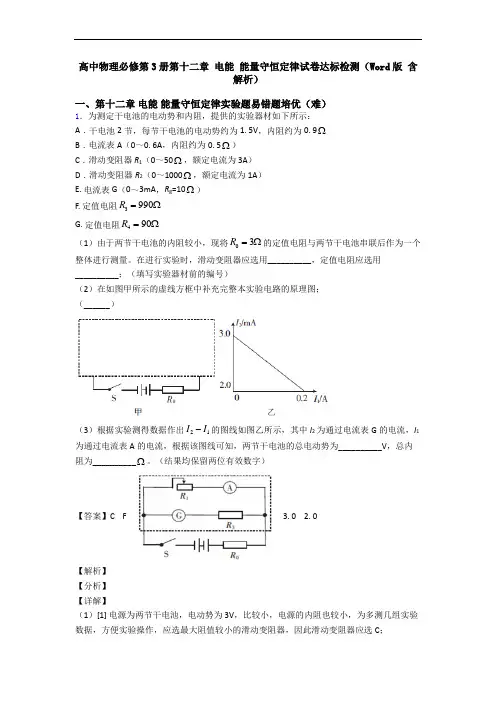 高中物理必修第3册第十二章 电能 能量守恒定律试卷达标检测(Word版 含解析)