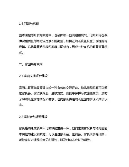 幼儿园园本课程开发与实施总结及家园共育策略