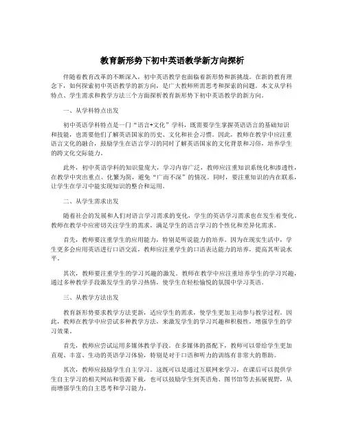 教育新形势下初中英语教学新方向探析