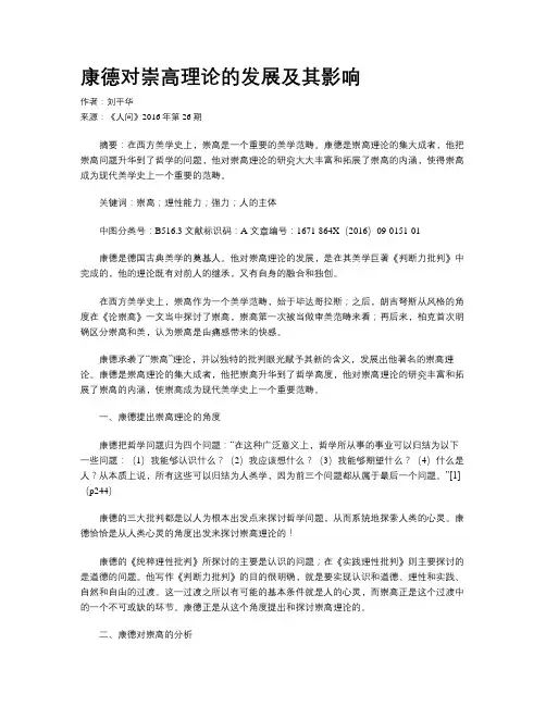 康德对崇高理论的发展及其影响