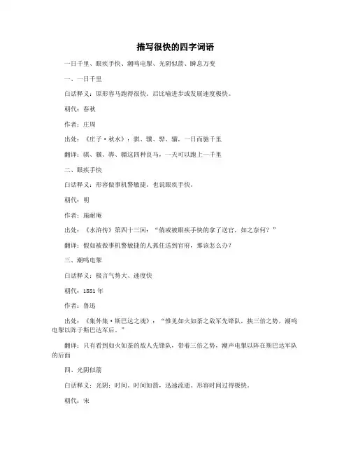 描写很快的四字词语