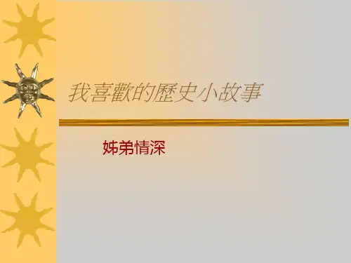 我喜欢的历史小故事.ppt
