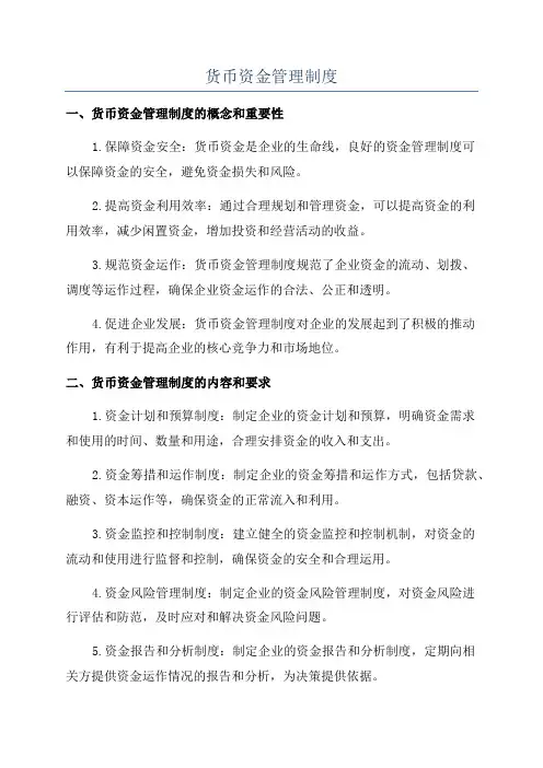 货币资金管理制度