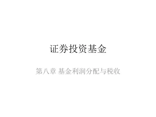 证券投资基金课程第八章 基金利润分配与税收