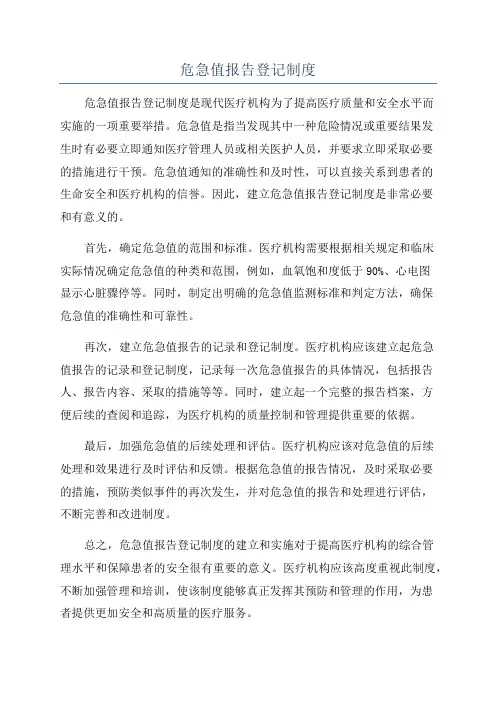 危急值报告登记制度