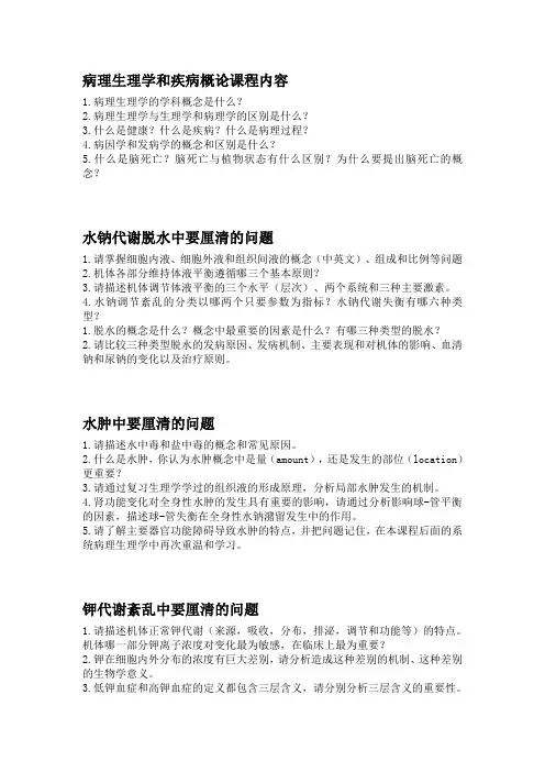 病理生理学各章节思考问题