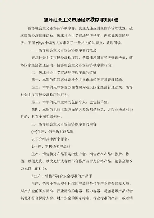 破坏社会主义市场经济秩序罪知识点