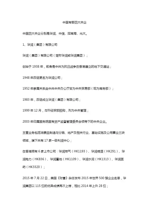 中国有哪四大央企