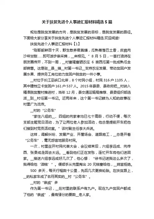 关于扶贫先进个人事迹汇报材料精选5篇