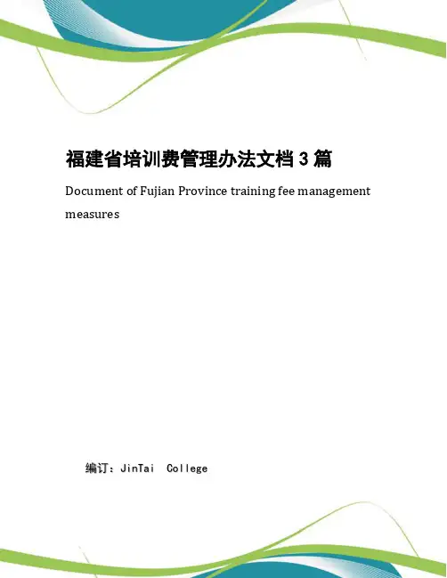 福建省培训费管理办法文档3篇