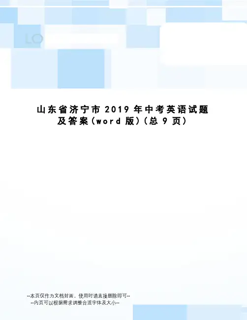 山东省济宁市2019年中考英语试题及答案