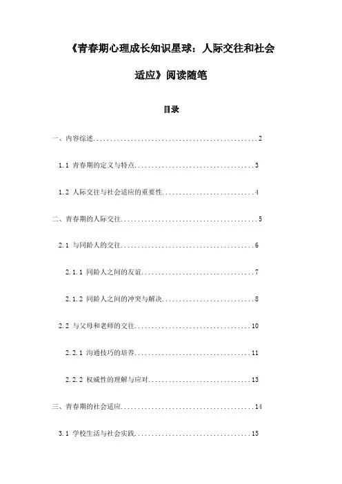 《青春期心理成长知识星球：人际交往和社会适应》随笔