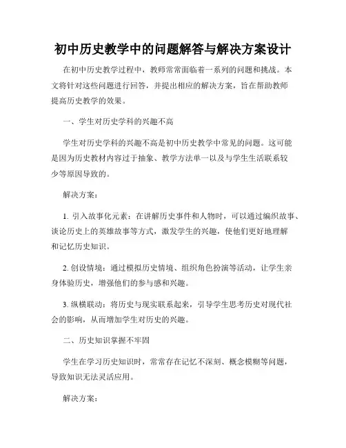 初中历史教学中的问题解答与解决方案设计