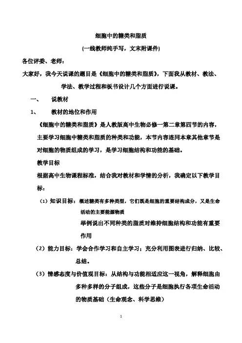 人教版高中生物必修一 细胞中的糖类和脂质 说课稿