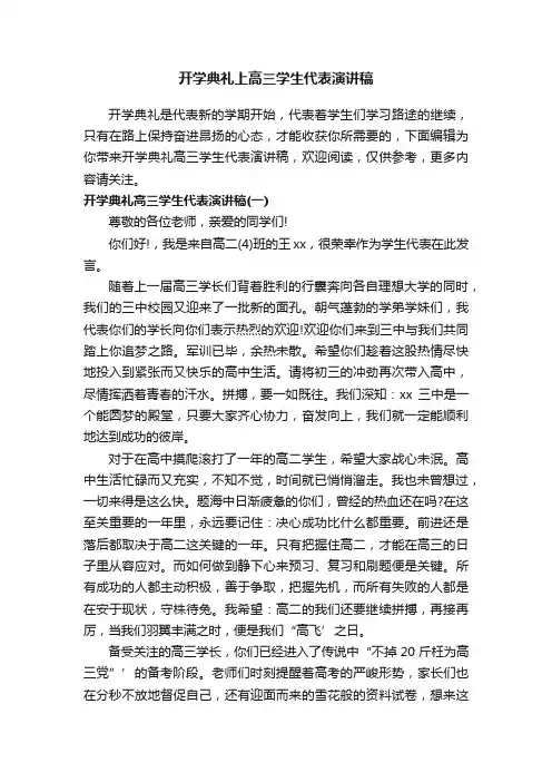 开学典礼上高三学生代表演讲稿