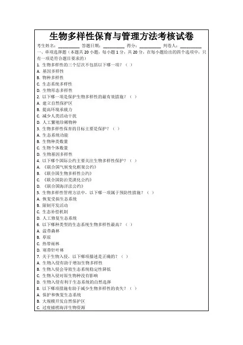生物多样性保育与管理方法考核试卷