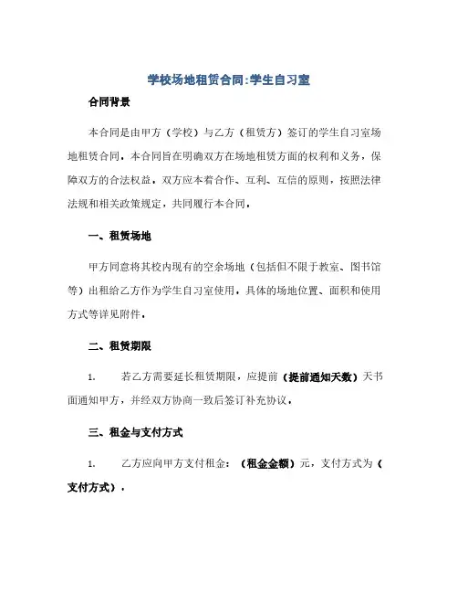 学校场地租赁合同：学生自习室(范本文)