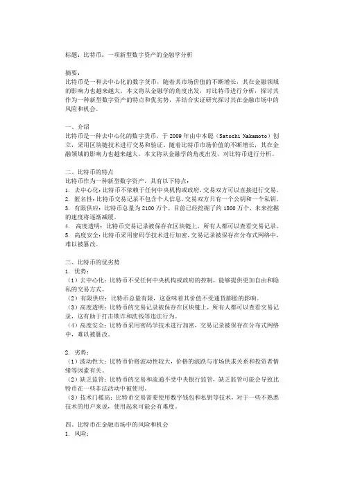 比特币：一项新型数字资产的金融学分析