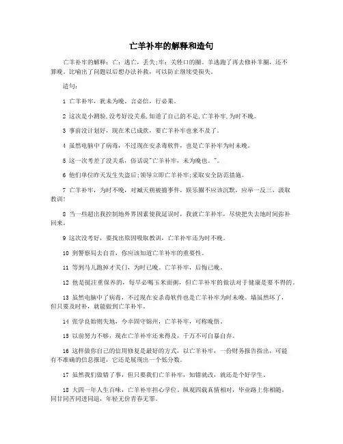 亡羊补牢的解释和造句