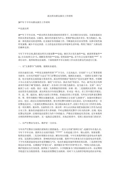 派出所向群众报告工作材料