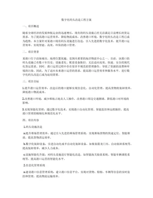 数字化码头改造工程方案