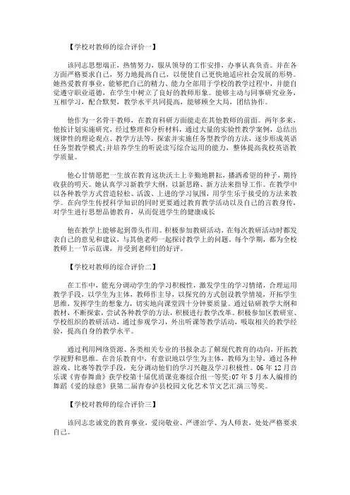 学校对教师的综合评价(最新)
