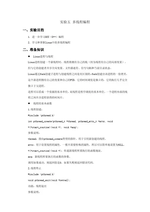 实验五 多线程编程