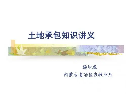 土地承包知识讲义