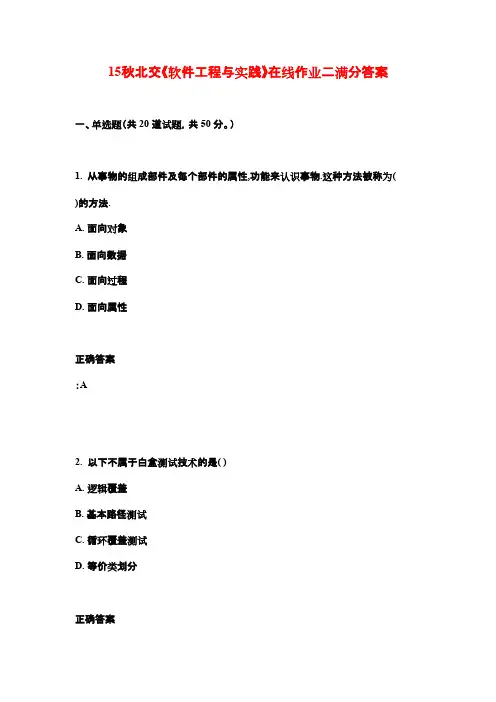 15秋北交《软件工程与实践》在线作业二满分答案