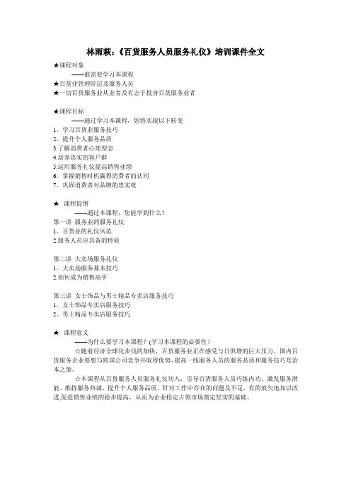 林雨萩：《百货服务人员服务礼仪》培训课件全文