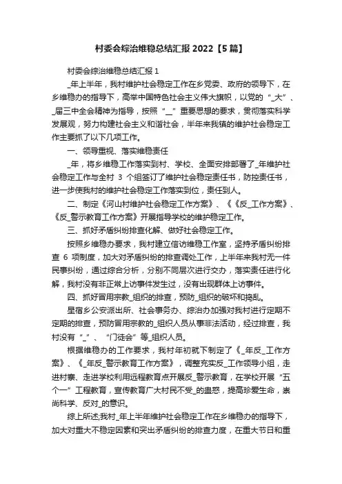 村委会综治维稳总结汇报2022【5篇】