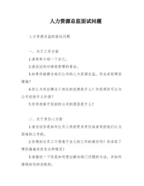 人力资源总监面试问题