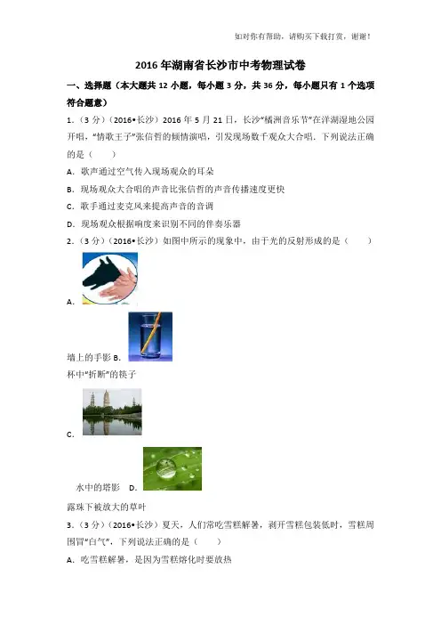 2016年湖南省长沙市中考物理试卷