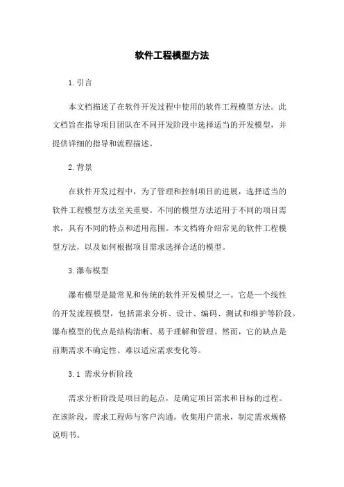 软件工程模型方法