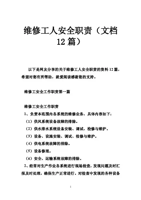维修工人安全职责（文档12篇）